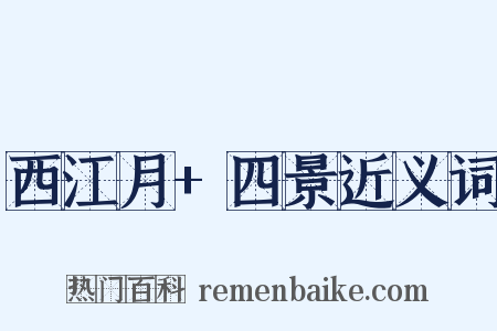 西江月+四景近义词是什么意思的图片